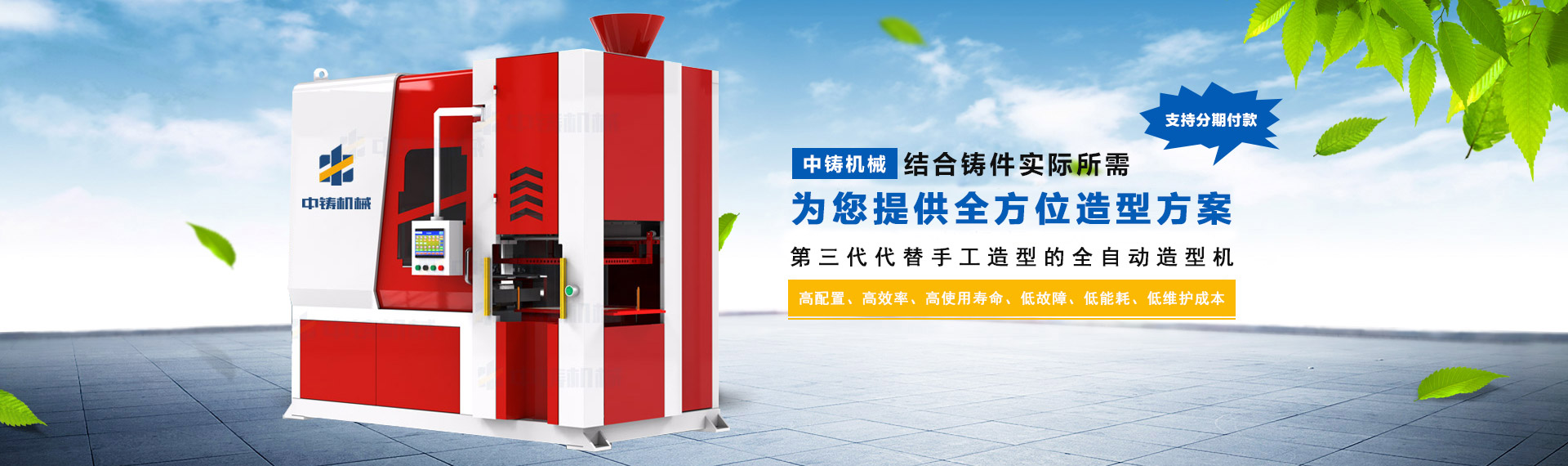 智能高效：中鑄第三代全液壓射砂無(wú)死角全自動(dòng)造型機(jī)，震撼起航！